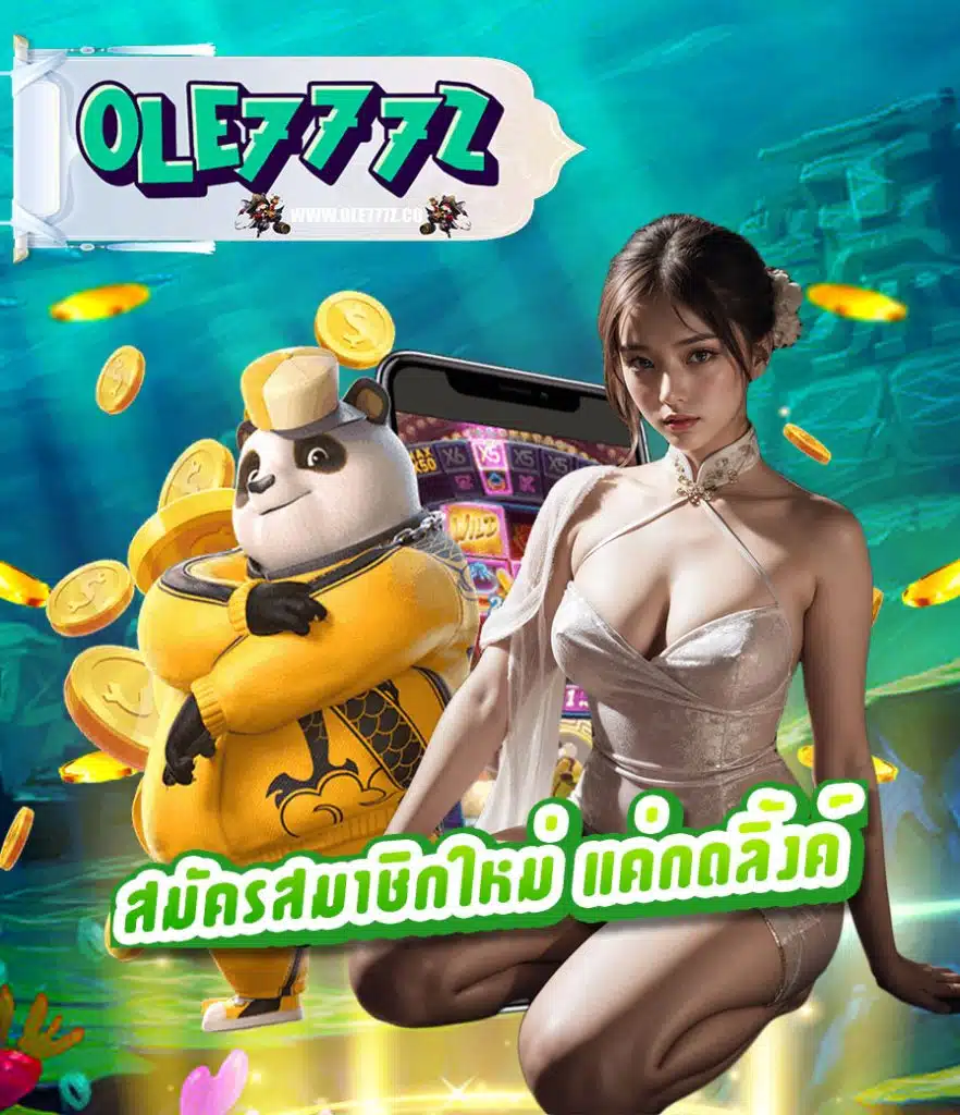 ole777z แจกเครดิตฟรี